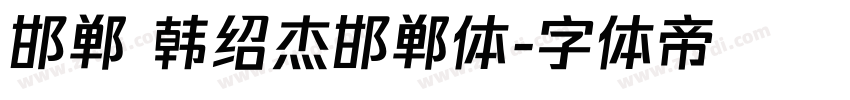 邯郸 韩绍杰邯郸体字体转换